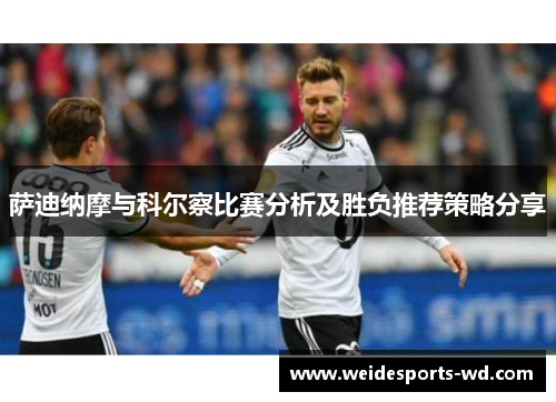 萨迪纳摩与科尔察比赛分析及胜负推荐策略分享